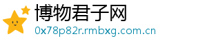 博物君子网